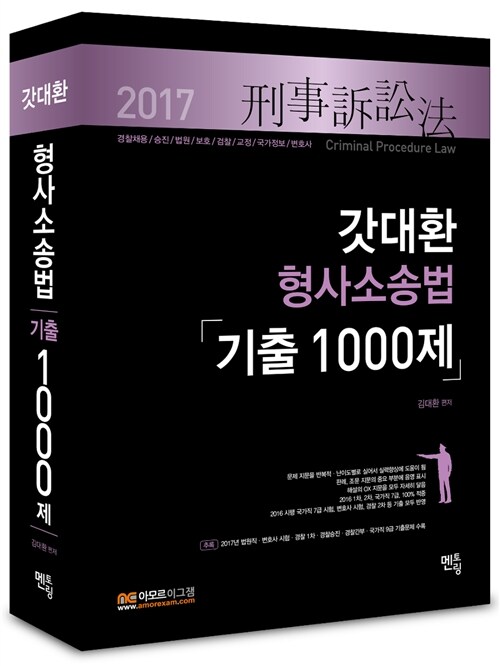 2017 갓대환 형사소송법 기출 1000제