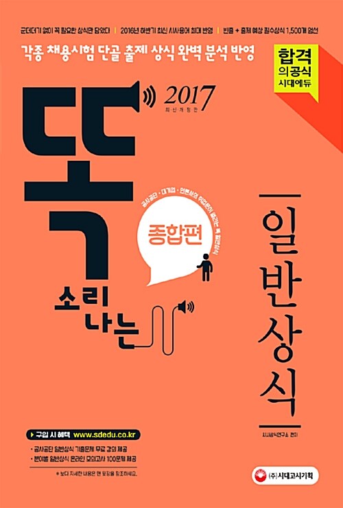 2017 똑 소리나는 일반상식 종합편