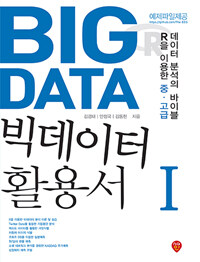 빅데이터 활용서 : R을 이용한 중ㆍ고급 데이터 분석의 바이블