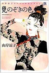 甕のぞきの色 (山岸?子スペシャルセレクション 4) (コミック)