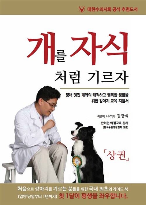 [중고] 개를 자식처럼 기르자 상.하 세트 - 전2권