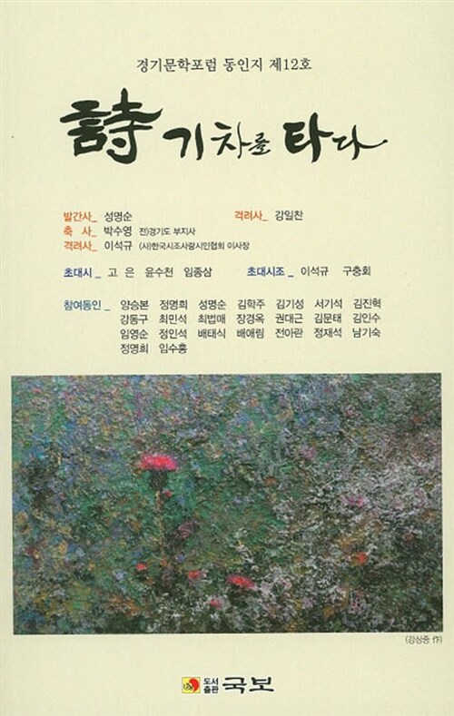 시 기차를 타다 : 경기문학포럼 동인지 12호