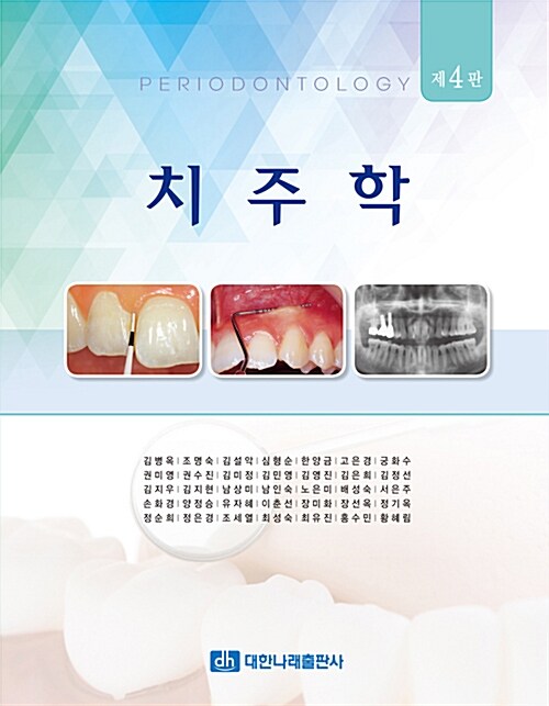 [중고] 치주학