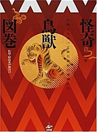 怪奇鳥獸圖卷―大陸からやって來た異形の鬼神たち (單行本)