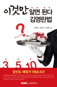 (이것만 알면 된다) 김영란법