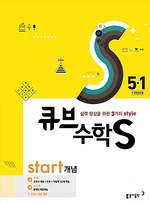 큐브수학S start 개념 5-1 (2017년)