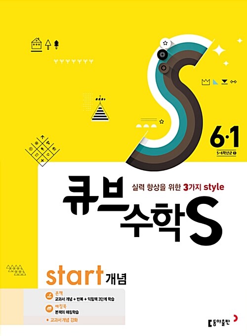 큐브수학S start 개념 6-1 (2017년)