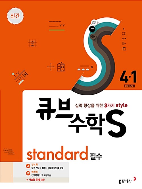 큐브수학S standard 필수 4-1 (2017년)