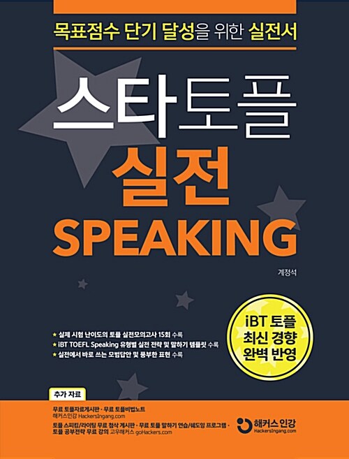 [중고] 스타토플 실전 스피킹 (TOEFL Speaking)