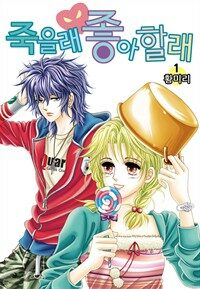 [고화질 세트] [꽃님] 죽을래 좋아할래 (총10권/완결)