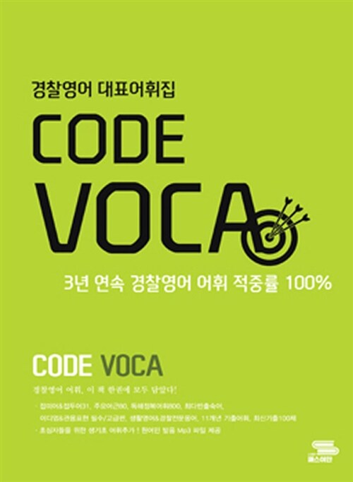 2017 김한나 경찰영어 대표어휘집 Code Voca