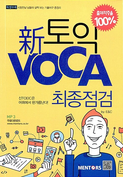 新 토익 VOCA 최종점검