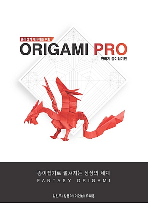 종이접기 매니아를 위한 Origami PRO : 판타지 종이접기 편