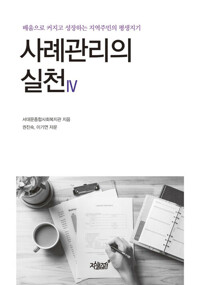 사례관리의 실천 4 커버