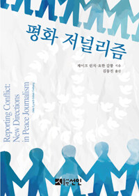 평화 저널리즘