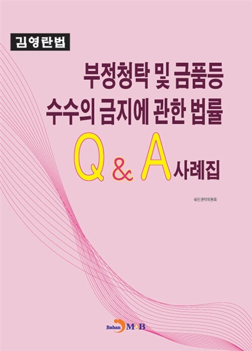 부정청탁 및 금품 등 수수의 금지에 관한 법률 Q&A사례집