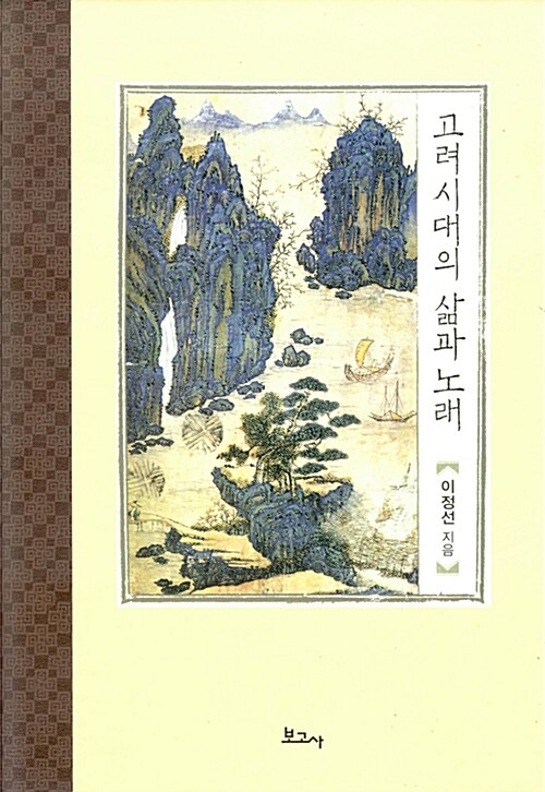 고려시대의 삶과 노래