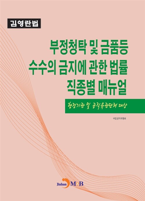 부정청탁 및 금품 등 수수의 금지에 관한 법률 직종별 매뉴얼 : 행정기관 및 공직유관단체 대상