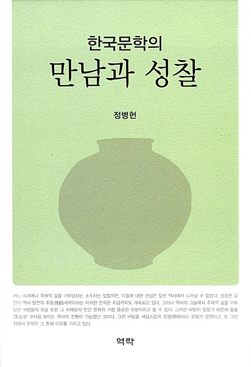 한국문학의 만남과 성찰