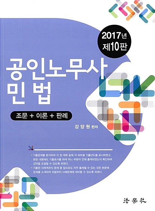 [중고] 2017 공인노무사 민법