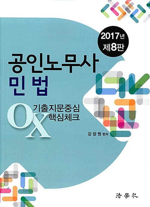 [중고] 2017 공인노무사 민법 기출지문중심 OX 핵심체크