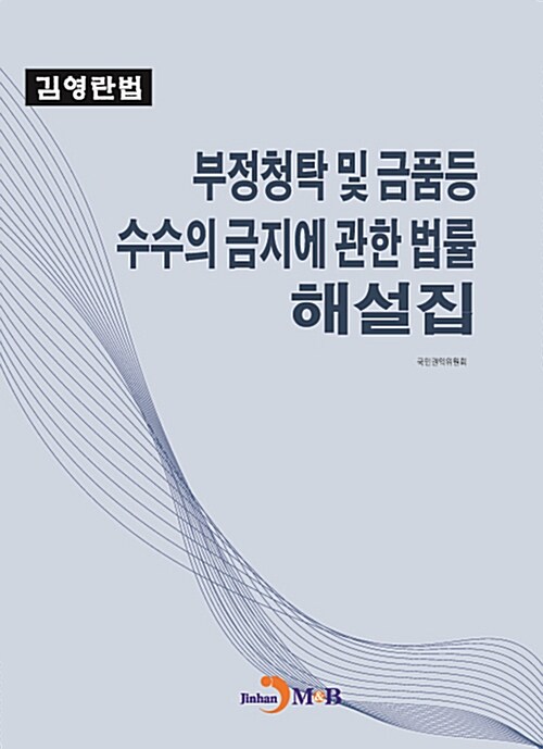 부정청탁 및 금품등 수수의 금지에 관한 법률 해설집 : 김영란법