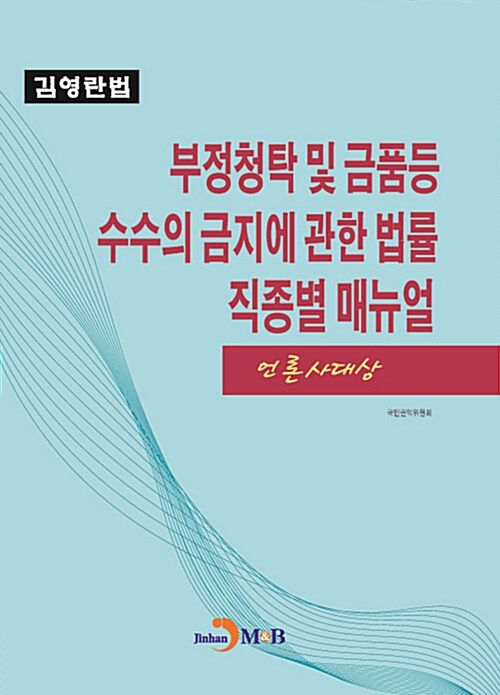 부정청탁 및 금품 등 수수의 금지에 관한 법률 직종별 매뉴얼 : 언론사 대상