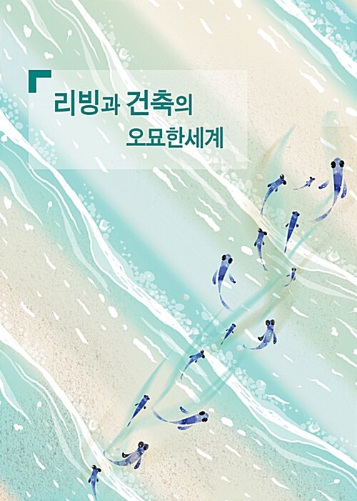 리빙과 건축의 오묘한 세계