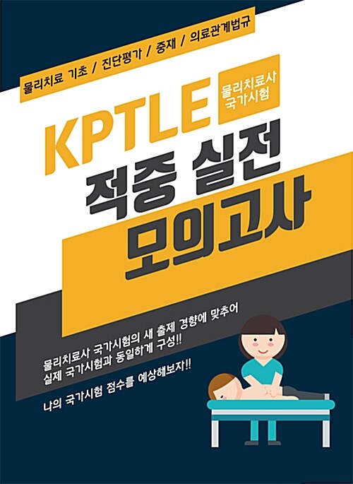 2016 KPTLE(물리치료사 국가시험) 적중 실전모의고사 - 전3권