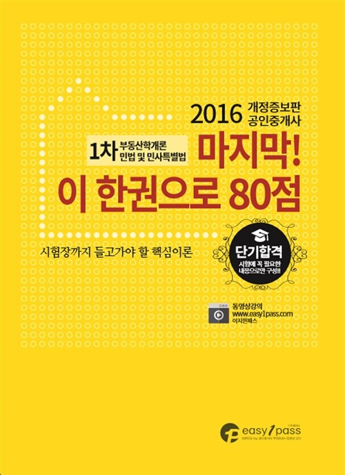 2016 공인중개사 1차 부동산학개론 민법 및 민사특별법 마지막! 이 한권으로 80점