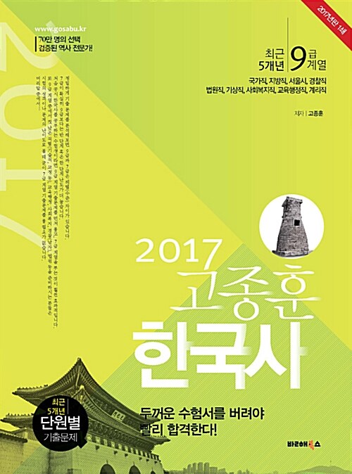 [중고] 2017 고종훈 한국사 최근5개년 단원별 기출문제 (9급계열)