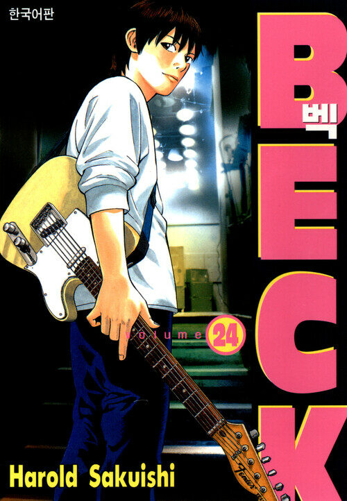 [고화질] 벡(BECK) 24권