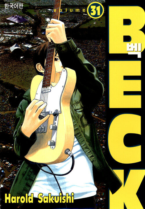 [고화질] 벡(BECK) 31권