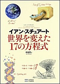 世界を變えた17の方程式 (單行本)