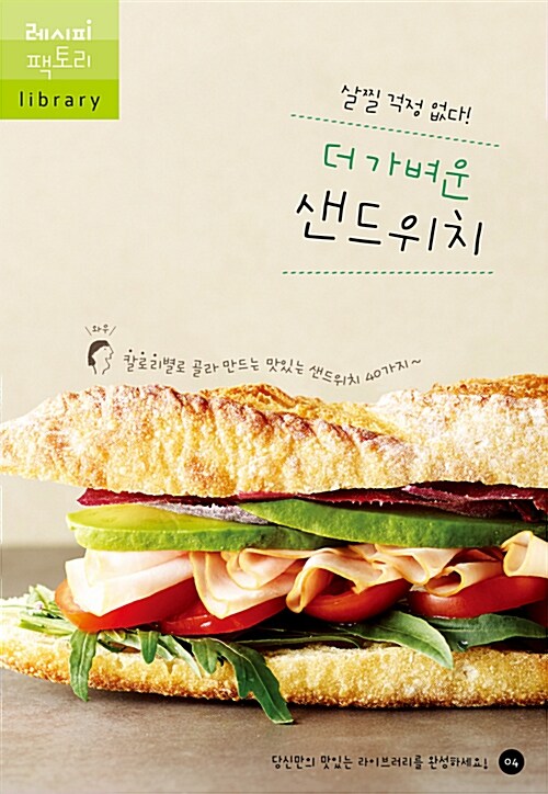 [중고] 더 가벼운 샌드위치