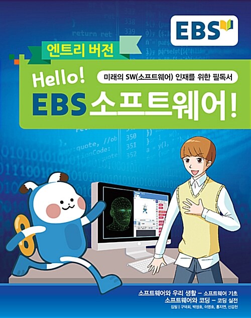 [중고] EBS Hello 소프트웨어 엔트리 버전