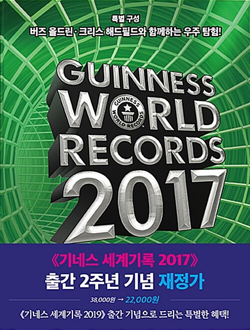 [중고] 기네스 세계기록 2017 (기네스북)