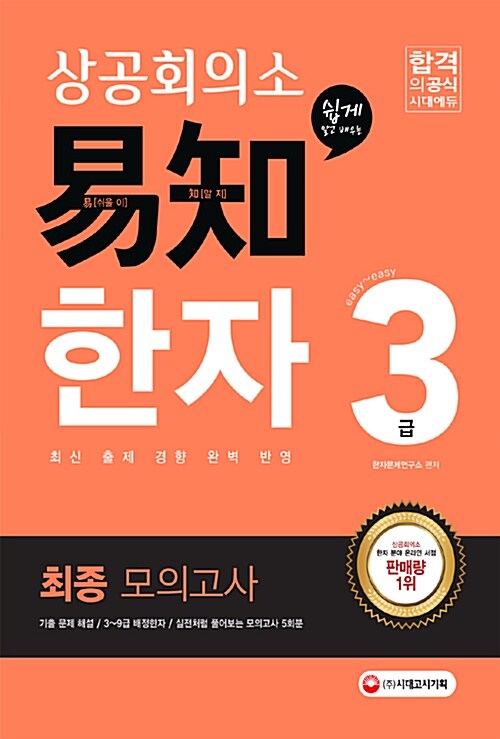 2017 상공회의소 쉽게 알고 배우는 易知(이지) 한자 3급 최종 모의고사