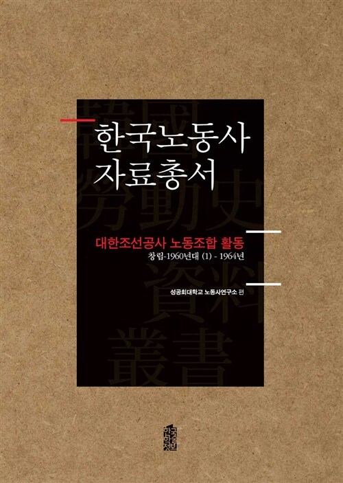 한국노동사 자료총서 : 대한조선공사 노동조합 활동 - 전85권 세트