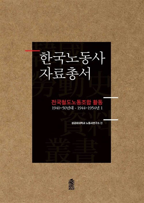 한국노동사 자료총서 : 전국철도노동조합 활동 - 전80권 세트