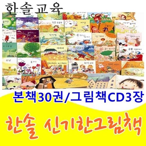[한솔교육]한솔신기한그림책/본책30권,CD3장/최신간 정품새책/당일발송