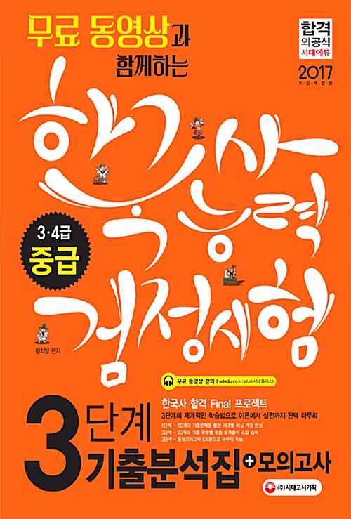 2017 무료 동영상과 함께하는 한국사 능력 검정시험 중급 (3.4급) 3단계 기출분석집 + 모의고사