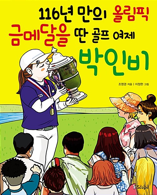 116년 만의 올림픽 금메달을 딴 골프 여제 박인비