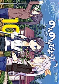 のんのんびより 10卷 (MFコミックス アライブシリ-ズ) (コミック)