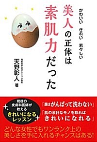 美人の正體は素肌力だった (單行本(ソフトカバ-))