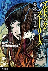 マルドゥック·スト-リ-ズ (ハヤカワ文庫 JA ウ 1-101) (新書)