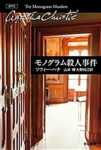 モノグラム殺人事件 (ハヤカワ文庫 クリスティ-文庫 104) (新書)