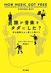 誰が音樂をタダにした？──巨大産業をぶっ潰した男たち (單行本(ソフトカバ-))