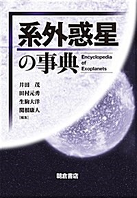 系外惑星の事典 (單行本(ソフトカバ-))