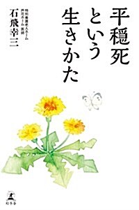 平穩死という生きかた (單行本)